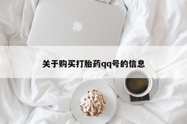 打胎药私人店v关于购买打胎药qq号的信息