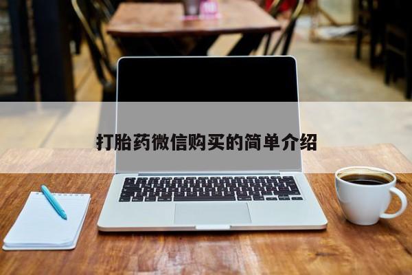 打胎药私人店v打胎药微信购买的简单介绍