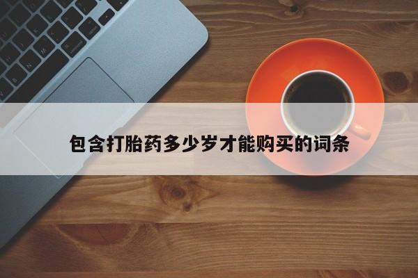 打胎药私人店v包含打胎药多少岁才能购买的词条