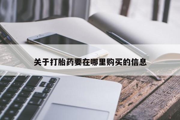 打胎药私人店v关于打胎药要在哪里购买的信息