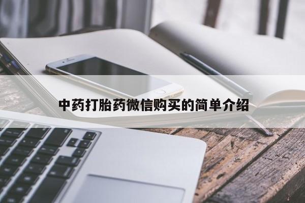 打胎药私人店v中药打胎药微信购买的简单介绍