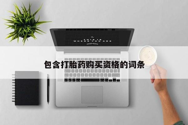 打胎药私人店v包含打胎药购买资格的词条