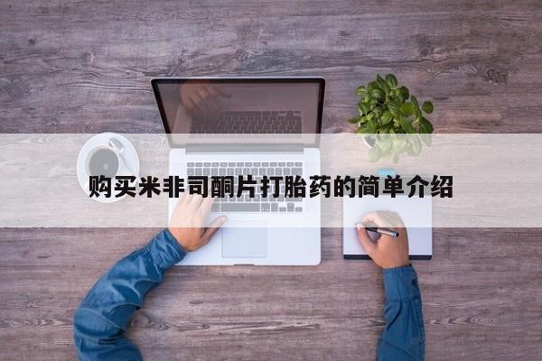 打胎药私人店v购买米非司酮片打胎药的简单介绍