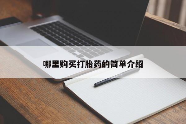打胎药私人店v哪里购买打胎药的简单介绍