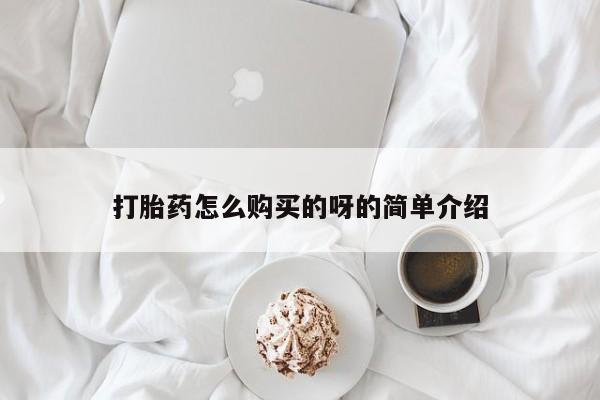 打胎药私人店v打胎药怎么购买的呀的简单介绍