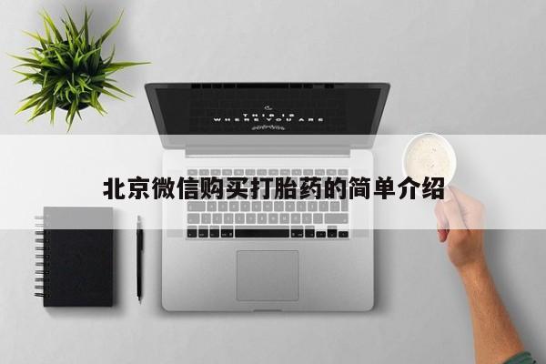 打胎药私人店v北京微信购买打胎药的简单介绍