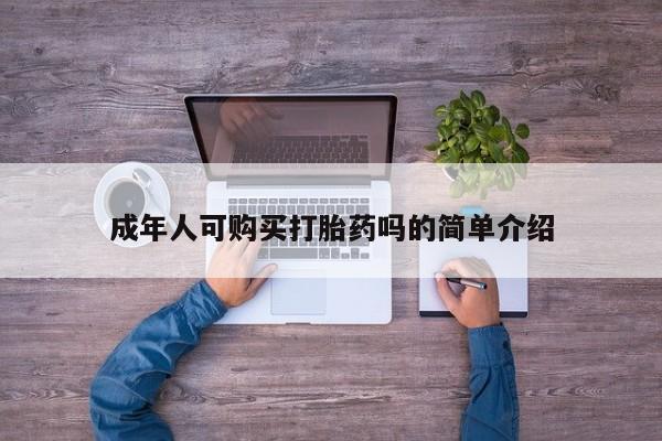 打胎药私人店v成年人可购买打胎药吗的简单介绍
