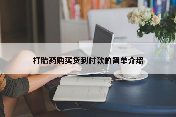 打胎药私人店v打胎药购买货到付款的简单介绍