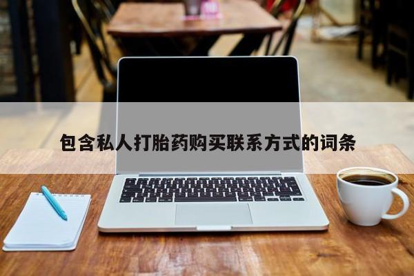打胎药私人店v包含私人打胎药购买联系方式的词条