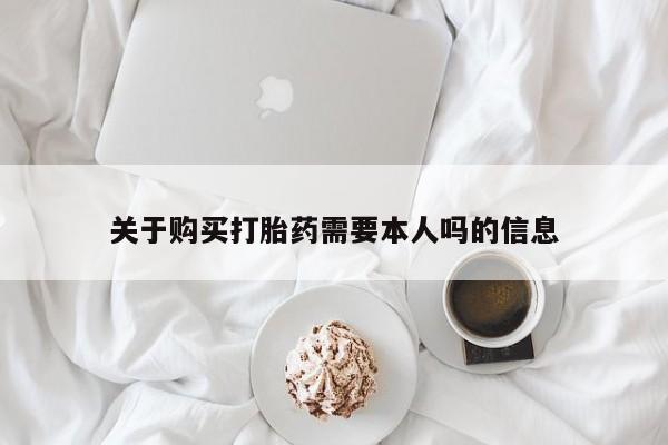 打胎药私人店v关于购买打胎药需要本人吗的信息
