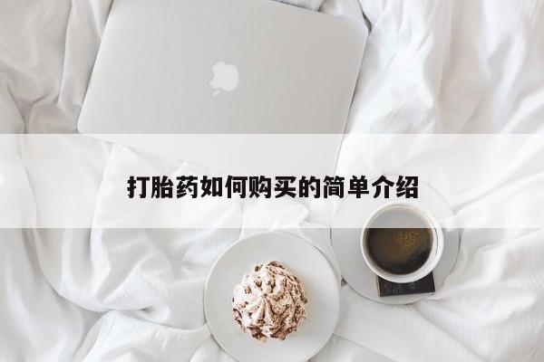 打胎药私人店v打胎药如何购买的简单介绍