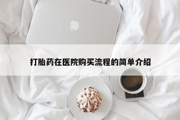 打胎药私人店v打胎药在医院购买流程的简单介绍