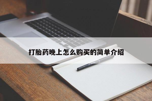 打胎药私人店v打胎药晚上怎么购买的简单介绍