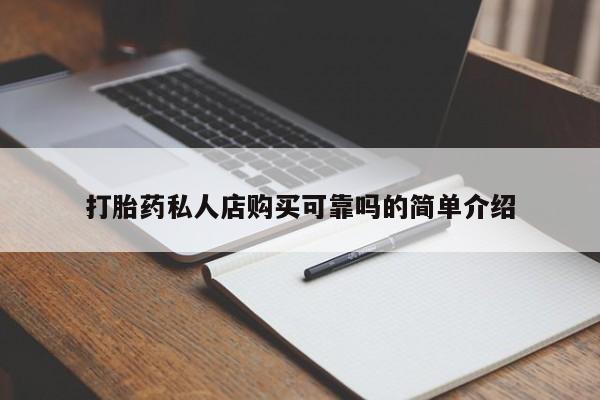 打胎药私人店v打胎药私人店购买可靠吗的简单介绍