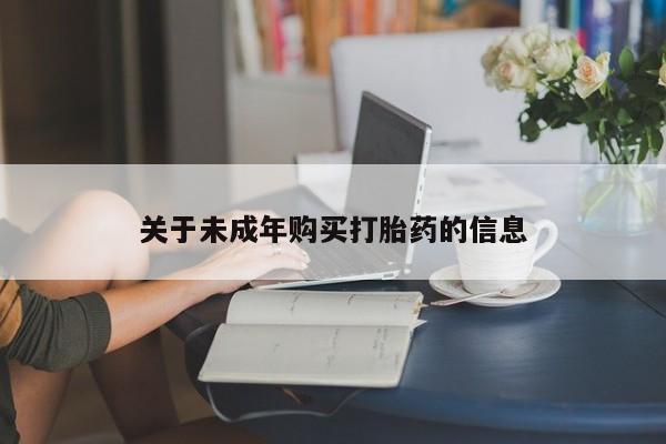 打胎药私人店v关于未成年购买打胎药的信息