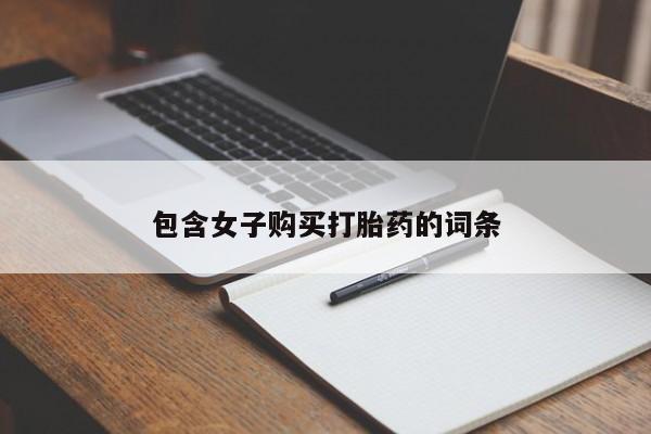 打胎药私人店v包含女子购买打胎药的词条