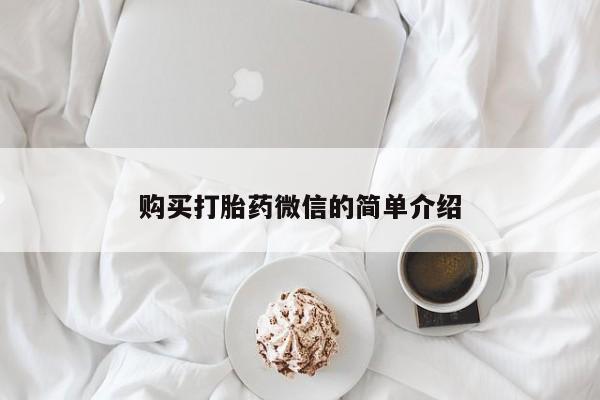 打胎药私人店v购买打胎药微信的简单介绍