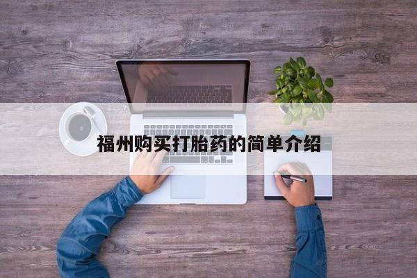 打胎药私人店v福州购买打胎药的简单介绍