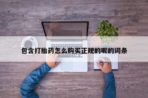 打胎药私人店v包含打胎药怎么购买正规的呢的词条