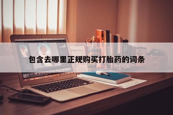 打胎药私人店v包含去哪里正规购买打胎药的词条