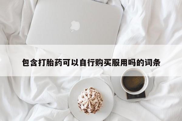 打胎药私人店v动态 第93页