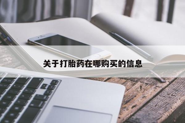 打胎药私人店v关于打胎药在哪购买的信息