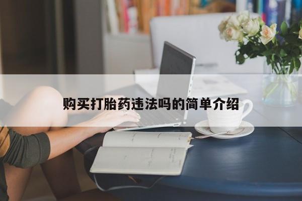 打胎药私人店v购买打胎药违法吗的简单介绍