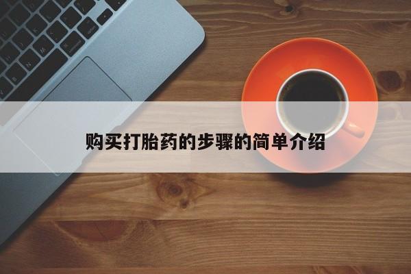 打胎药私人店v购买打胎药的步骤的简单介绍