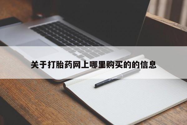 打胎药私人店v关于打胎药网上哪里购买的的信息