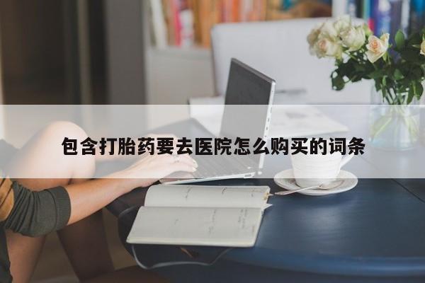 打胎药私人店v包含打胎药要去医院怎么购买的词条
