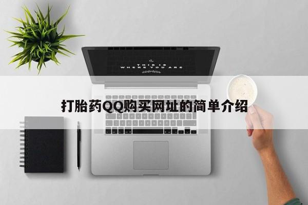打胎药私人店v动态 第88页