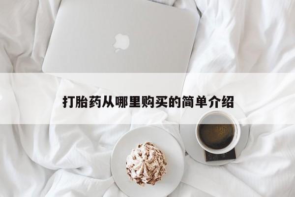 打胎药私人店v动态 第87页