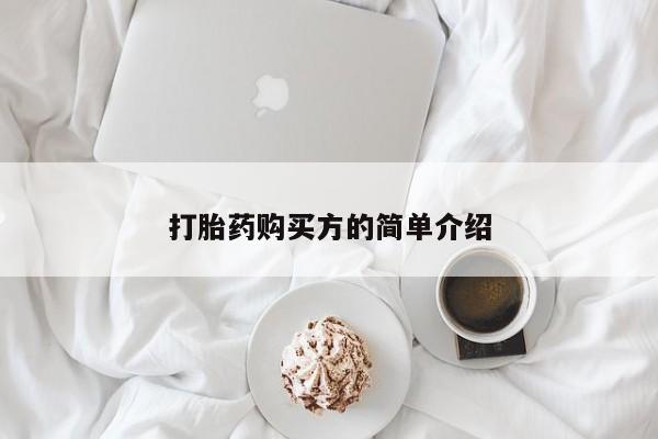 打胎药私人店v打胎药购买方的简单介绍
