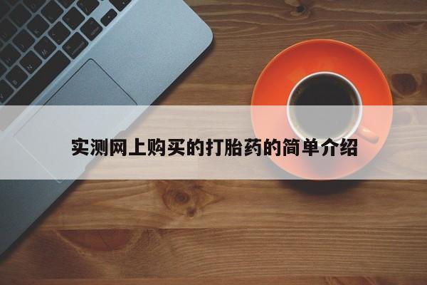 打胎药私人店v实测网上购买的打胎药的简单介绍