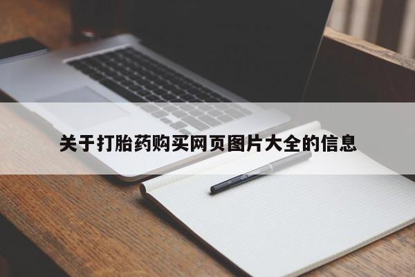 打胎药私人店v关于打胎药购买网页图片大全的信息