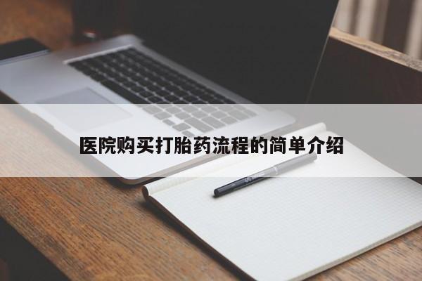 打胎药私人店v医院购买打胎药流程的简单介绍