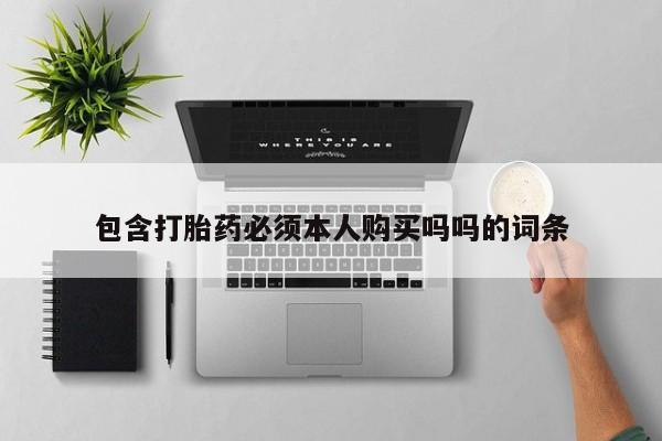 打胎药私人店v包含打胎药必须本人购买吗吗的词条