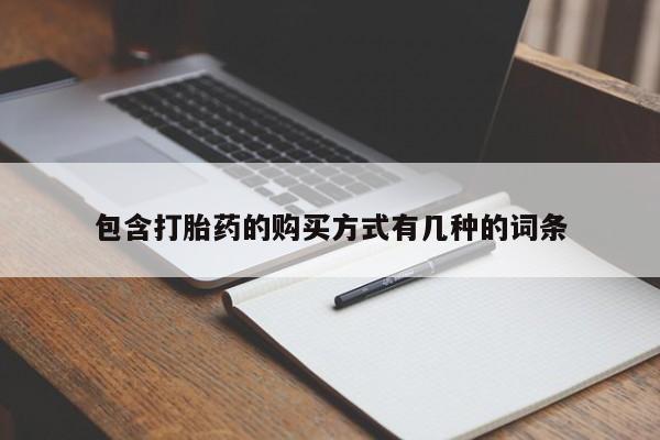 打胎药私人店v包含打胎药的购买方式有几种的词条