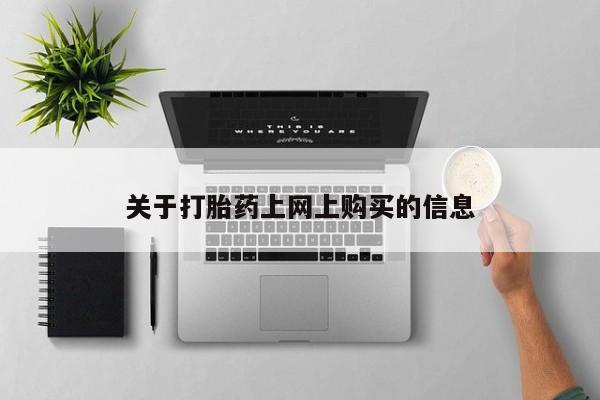 打胎药私人店v关于打胎药上网上购买的信息