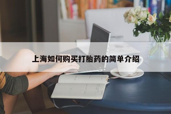 打胎药私人店v上海如何购买打胎药的简单介绍