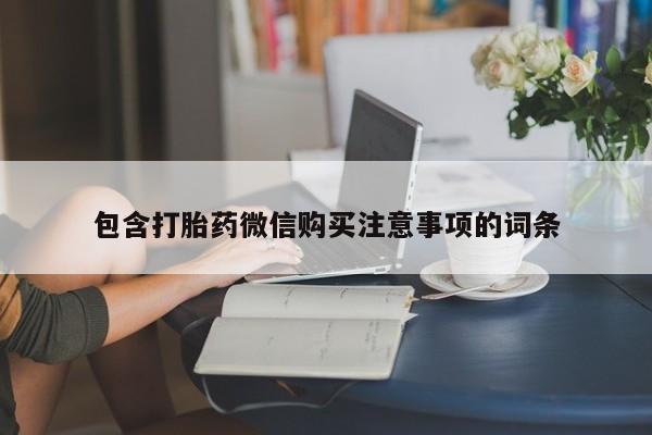 打胎药私人店v包含打胎药微信购买注意事项的词条