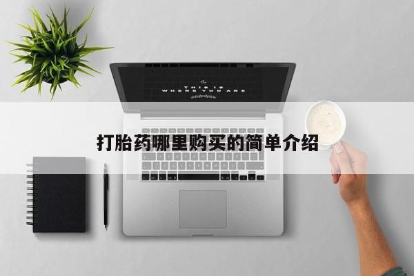 打胎药私人店v打胎药哪里购买的简单介绍