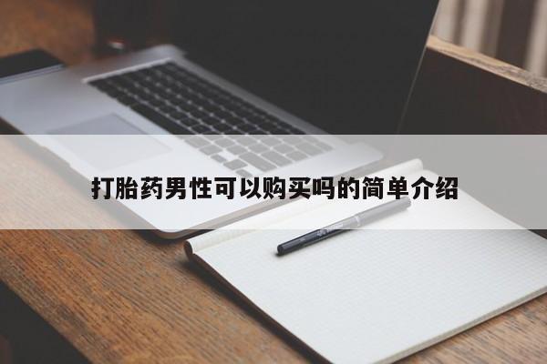 打胎药私人店v打胎药男性可以购买吗的简单介绍