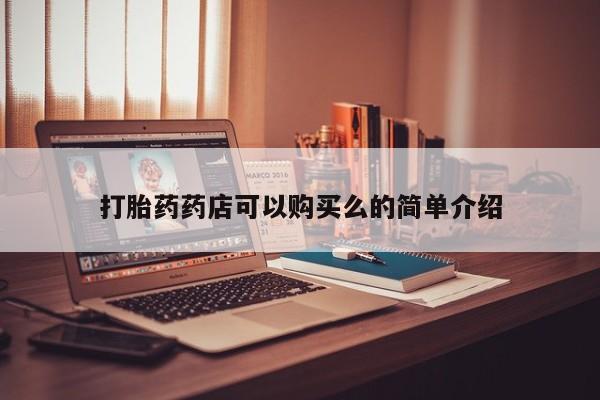 打胎药私人店v打胎药药店可以购买么的简单介绍