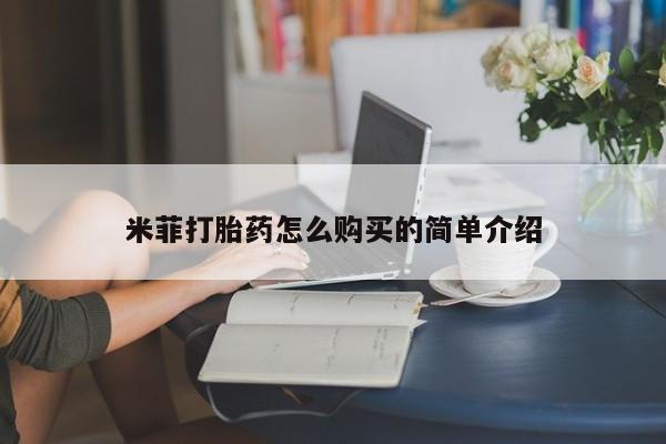 打胎药私人店v米菲打胎药怎么购买的简单介绍