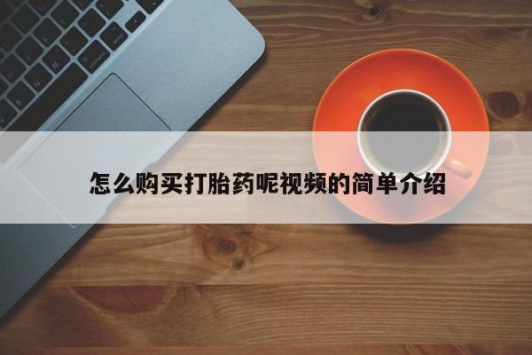 打胎药私人店v怎么购买打胎药呢视频的简单介绍