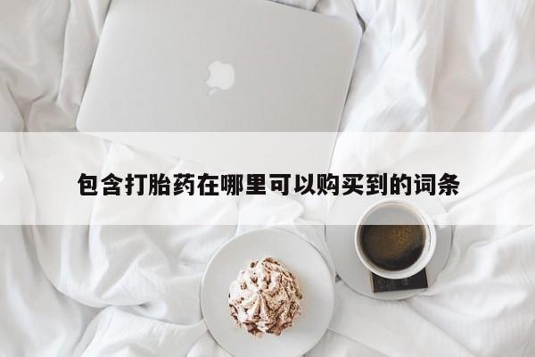 打胎药私人店v包含打胎药在哪里可以购买到的词条