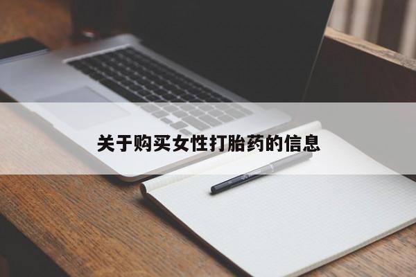 打胎药私人店v关于购买女性打胎药的信息