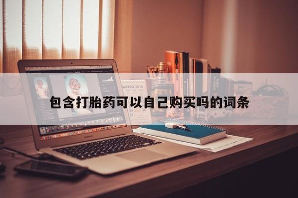 打胎药私人店v包含打胎药可以自己购买吗的词条