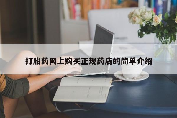 打胎药私人店v打胎药网上购买正规药店的简单介绍